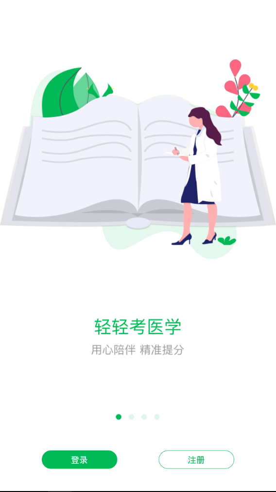 轻轻考医学图1