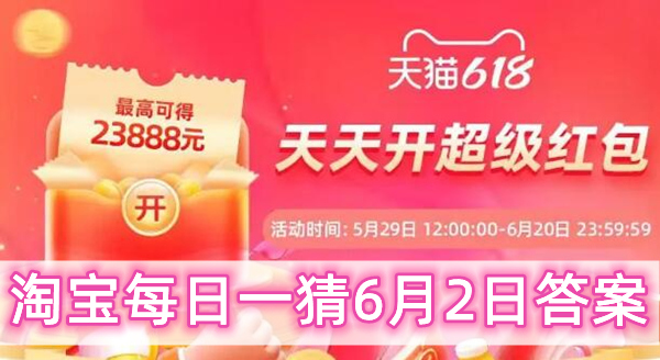 淘宝每日一猜6月2日：因为简单爱杰伦带你领略