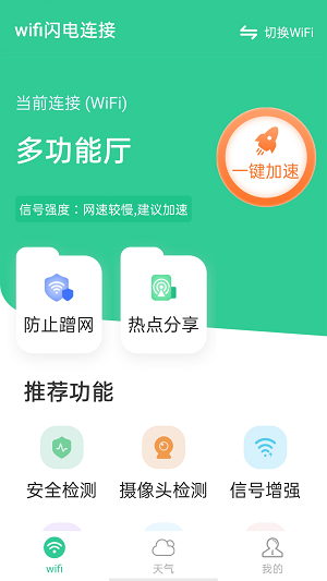 wifi闪电连接截图1