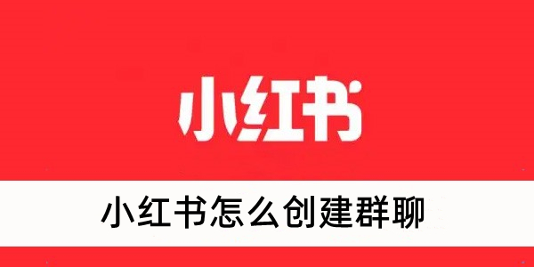 小红书怎么创建群聊