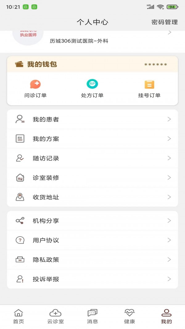 宣御医专家端app截图2