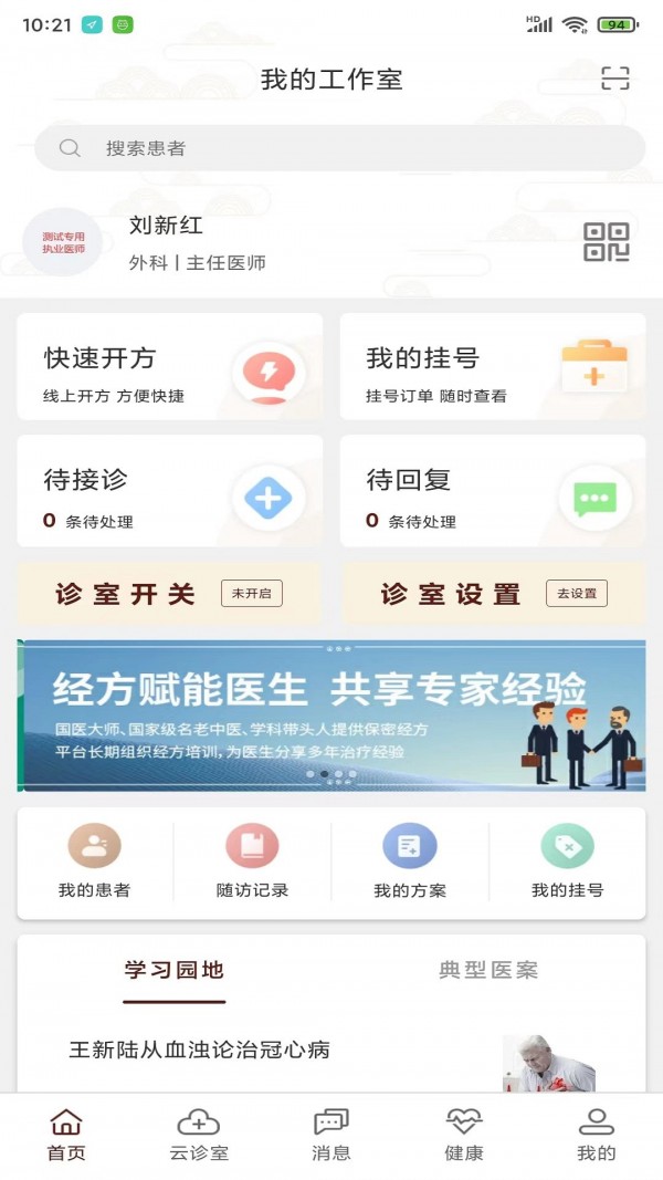 宣御医专家端app截图5