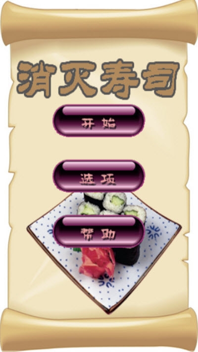 消灭寿司图1