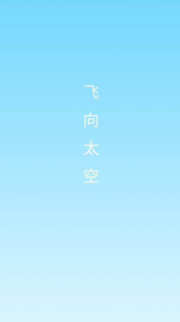 飞向太空图1
