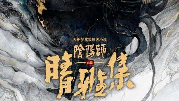 阴阳师晴雅集最新版图1
