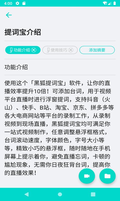 黑狐提词app截图1