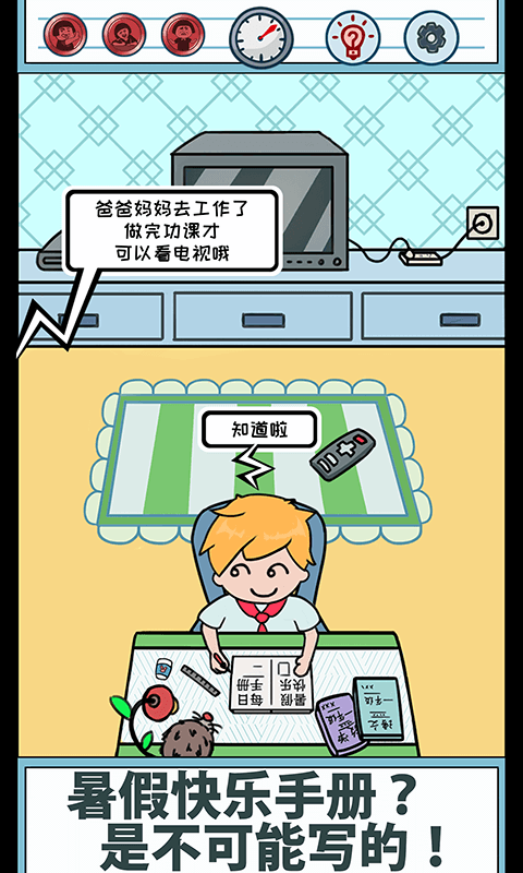 暑假是不可能写作业的无限提示版图3