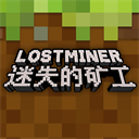 迷失的矿工中文版(LostMiner)