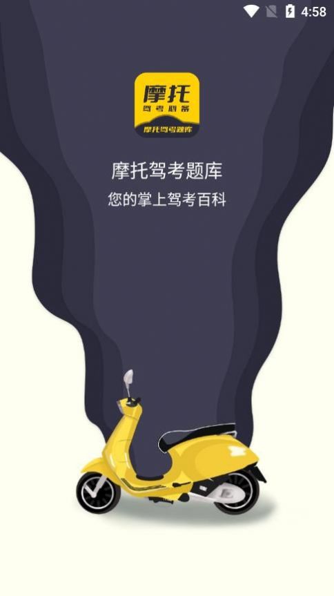 摩托驾考题库软件