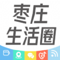 枣庄生活圈app