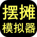 摆摊模拟器无限钞票版