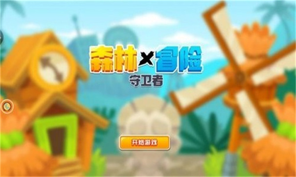 森林冒险守卫者最新版