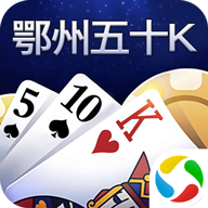 鄂州五十k官方版正版