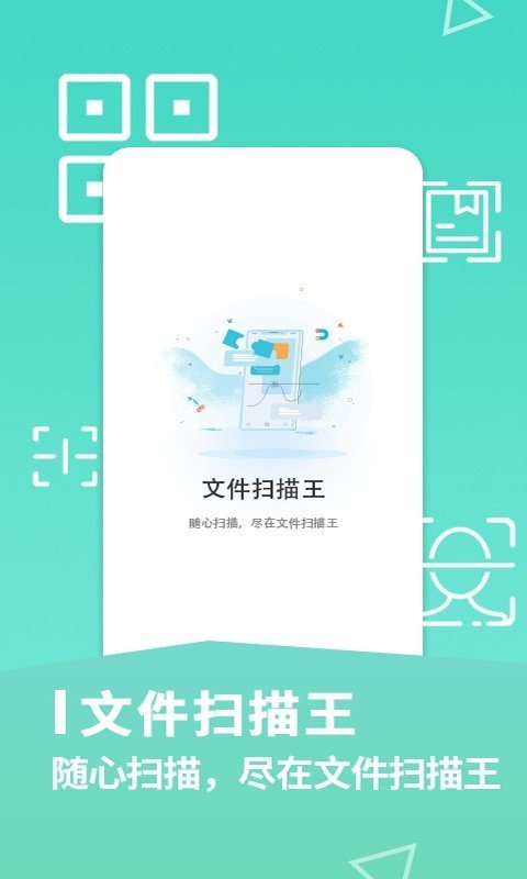 文件扫描王图1