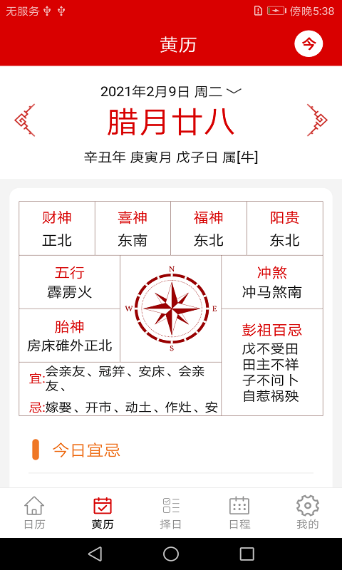 万年历日程记事图4