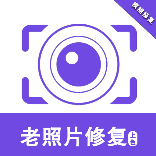 老照片修复助手app