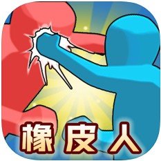 橡皮人大作战中文版