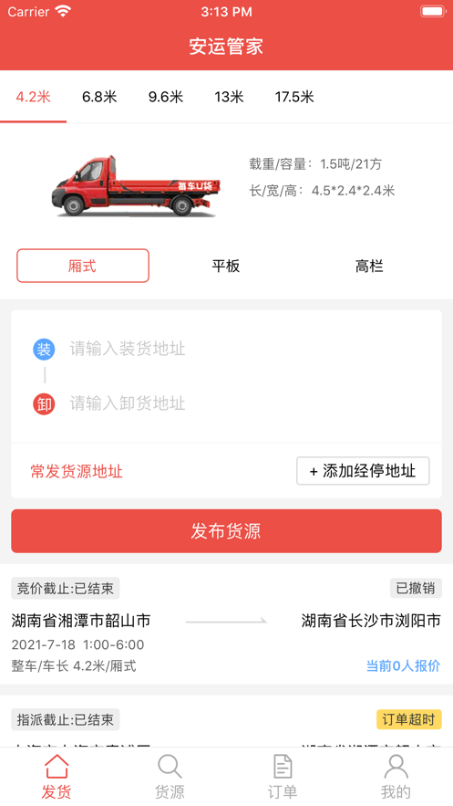 安运管家货主app图1