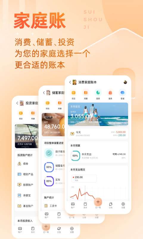 随手记手机版图1