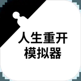 人生重开模拟器无限属性