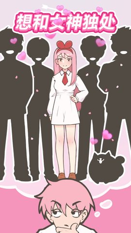 想和女神独处游戏