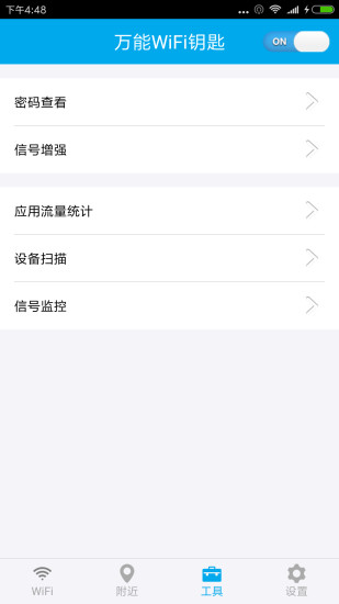 万能WiFi钥匙手机版图3