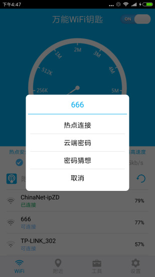 万能WiFi钥匙手机版图4