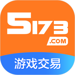 5173游戏交易平台