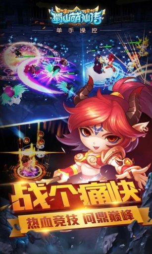 蜀山萌仙传图1