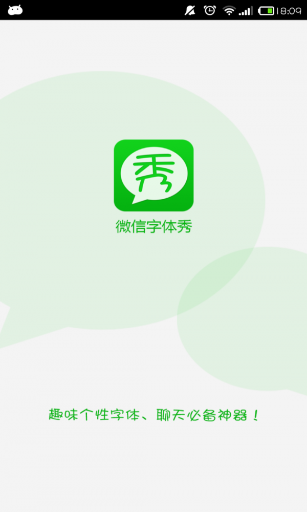 微信字体秀图1