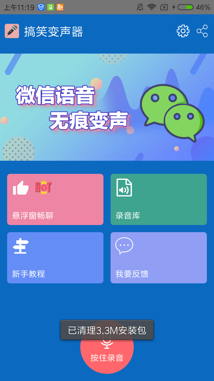 耳鼠变声器手机版图4