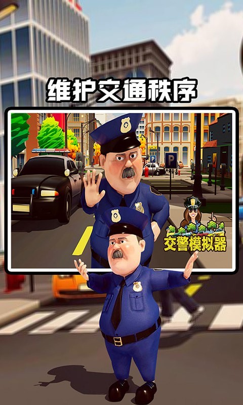 交警模拟器图2