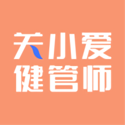 关小爱健管师手机版app