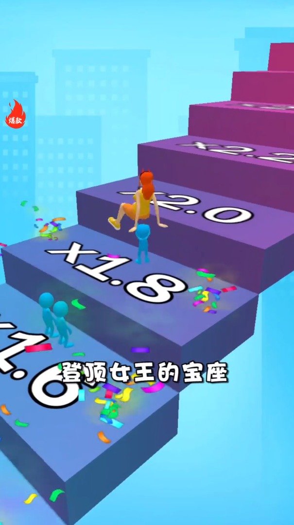 女王跟我冲图1