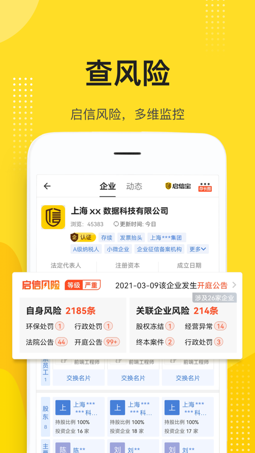 启信宝企业版图1