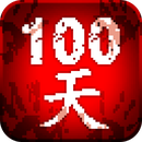 100天扫除僵尸汉化版