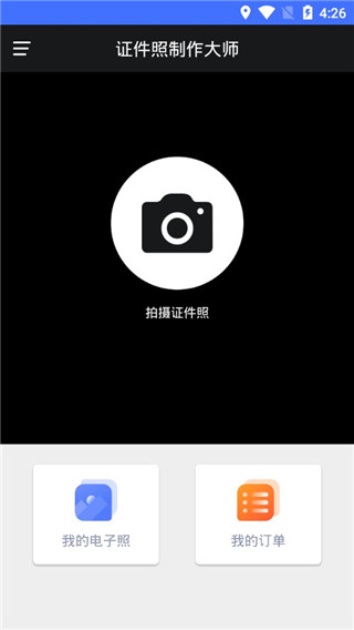 证件照制作大师app截图1