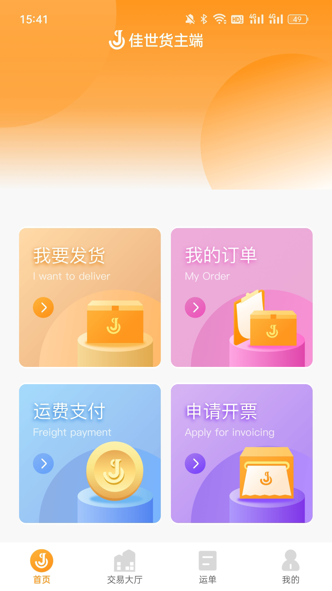 佳势货主端截图1