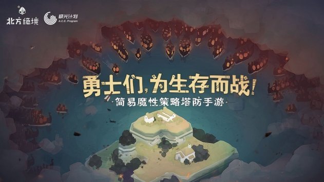 北方绝境正版截图4