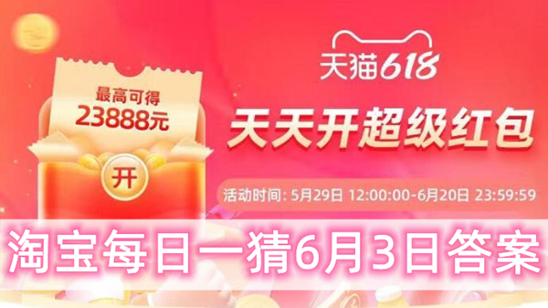 淘宝每日一猜6月3日：如何体验轻功高手走路感受