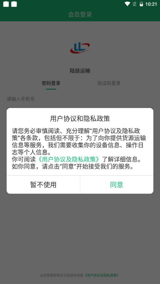 陆链运输app官方版截图3