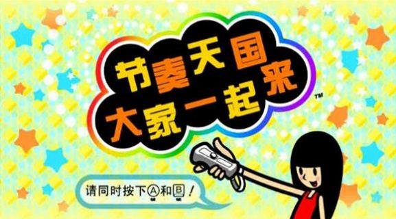 大家的节奏天国图1