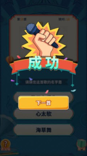 爆笑猜歌图1