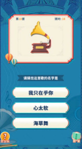 爆笑猜歌图2