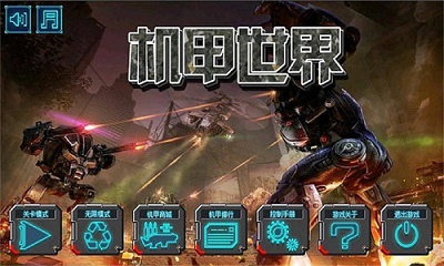 机甲世界3D版手游官方版图3