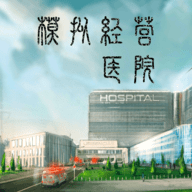模拟经营医院手机版