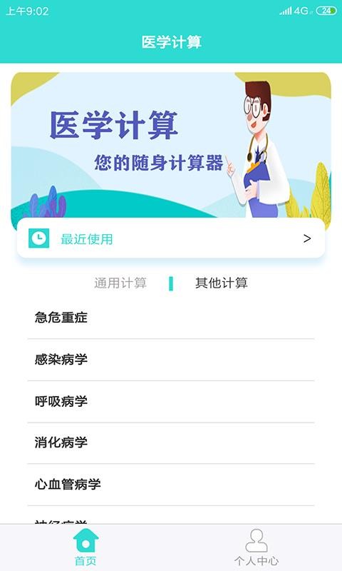 医学计算app截图2