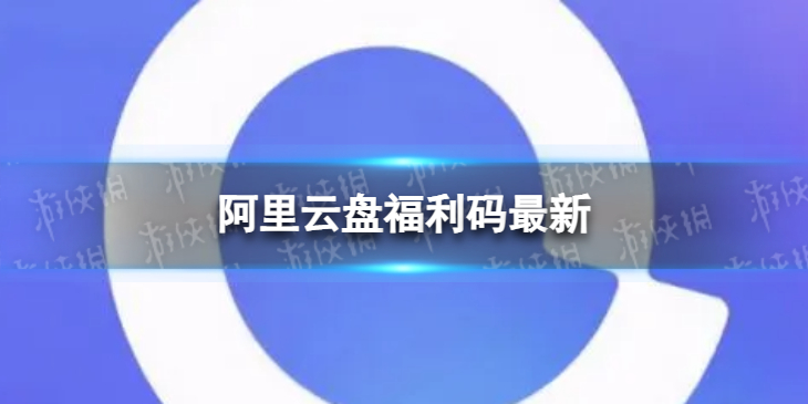 阿里云盘全新福利码6.46月4日福利码全新