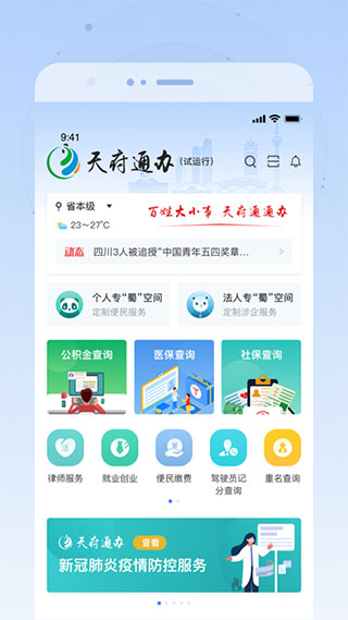 四川天府健康通app