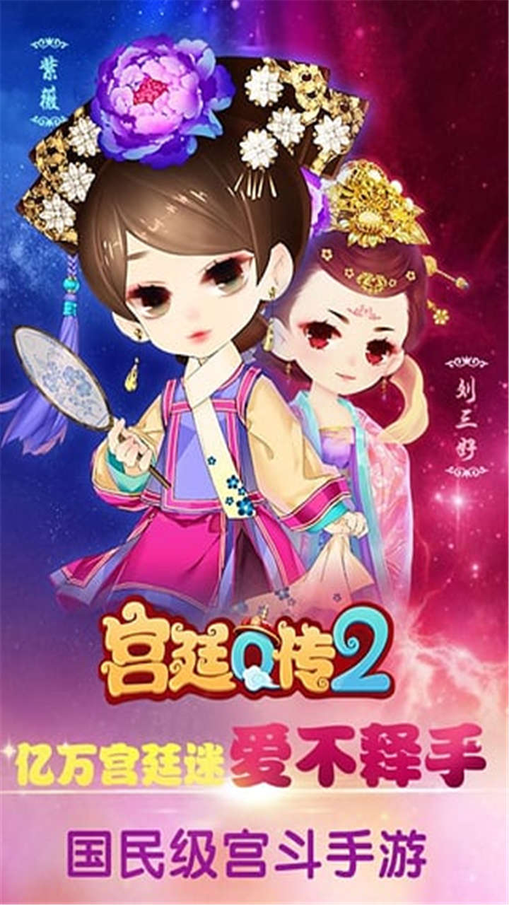 宫廷Q传最新版图4